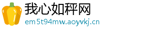 我心如秤网